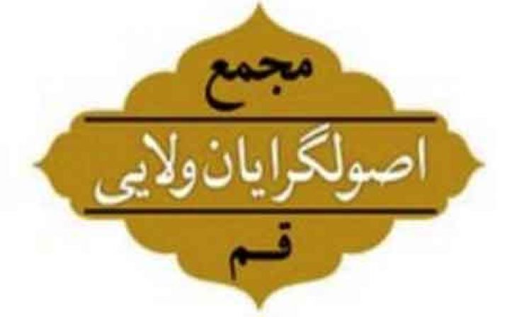 بیانیه مجمع اصولگرایان ولایی استان قم در مورد انتخاب استاندار بیانیه مجمع اصولگرایان ولایی استان قم در مورد انتخاب استاندار